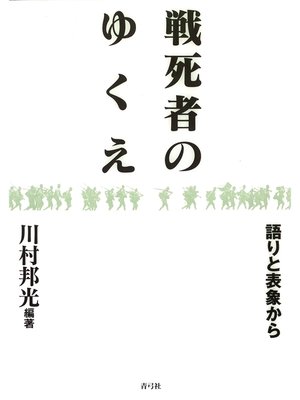 cover image of 戦死者のゆくえ　語りと表象から